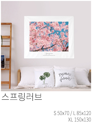 패브릭포스터 스프링러브