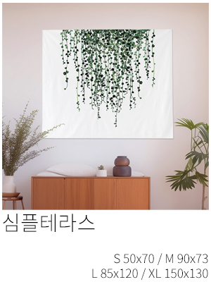 패브릭포스터 심플테라스