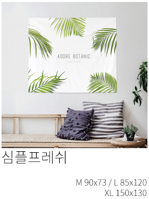 패브릭포스터 심플프레쉬