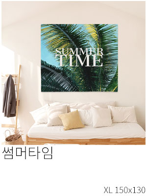 패브릭포스터 썸머타임