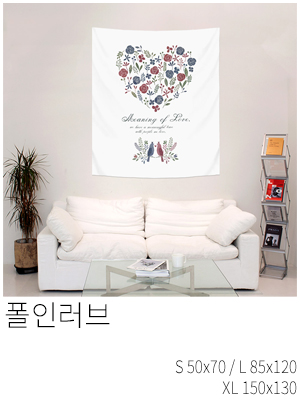 패브릭포스터 폴인러브