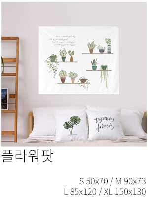 패브릭포스터 플라워팟