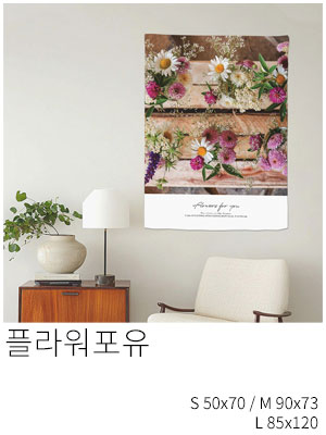 패브릭포스터 플라워포유