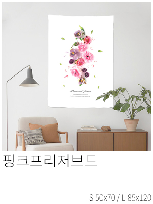 패브릭포스터 핑크프리저브드