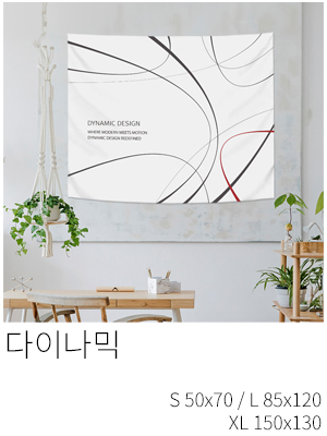 패브릭포스터 다이나믹