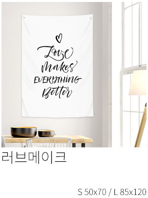 패브릭포스터 러브메이크