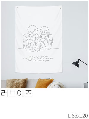 패브릭포스터 러브이즈