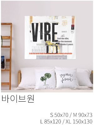 패브릭포스터 바이브원