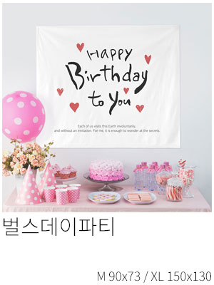 패브릭포스터 벌스데이파티
