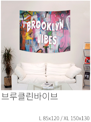 패브릭포스터 브루클린바이브