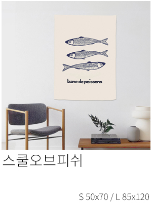 패브릭포스터 스쿨오브피쉬