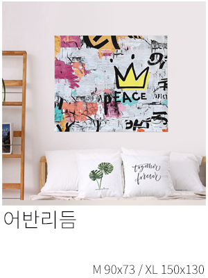패브릭포스터 어반리듬