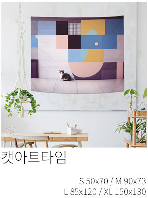 패브릭포스터 캣아트타임