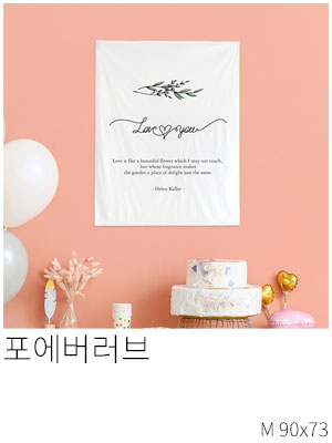 패브릭포스터 포에버러브