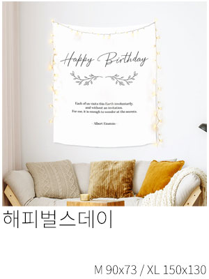 패브릭포스터 해피벌스데이