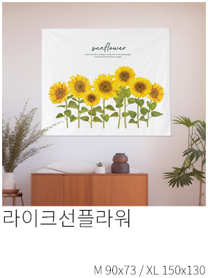패브릭포스터 라이크선플라워