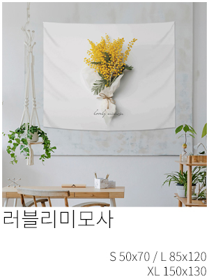 패브릭포스터 러블리미모사