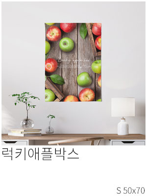 패브릭포스터 럭키애플박스