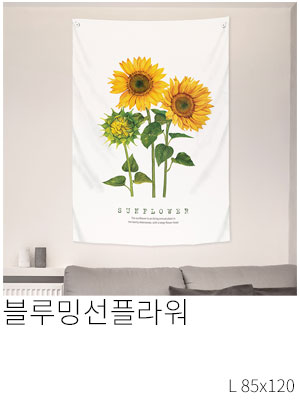 패브릭포스터 블루밍선플라워