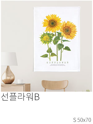패브릭포스터 선플라워B