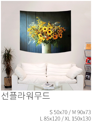 패브릭포스터 선플라워무드
