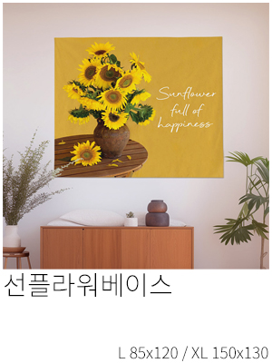 패브릭포스터 선플라워베이스