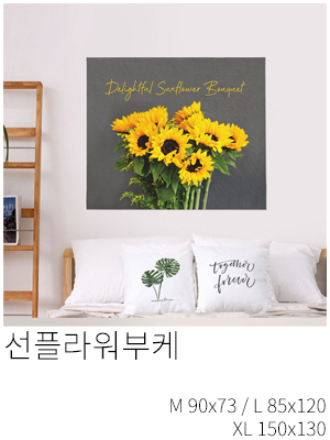 패브릭포스터 선플라워부케