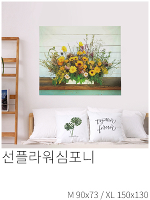 패브릭포스터 선플라워심포니