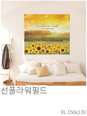 패브릭포스터 선플라워필드