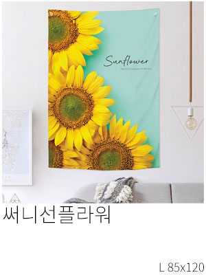 패브릭포스터 써니선플라워