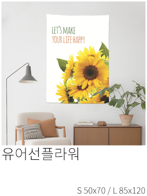 패브릭포스터 유어선플라워