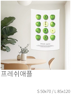 패브릭포스터 프레쉬애플