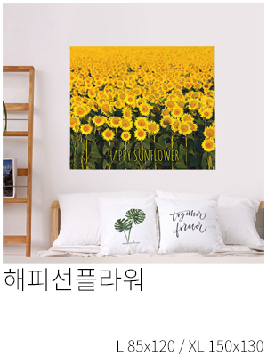 패브릭포스터 해피선플라워