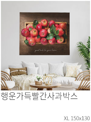 패브릭포스터 행운가득빨간사과박스