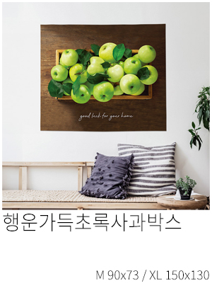 패브릭포스터 행운가득초록사과박스