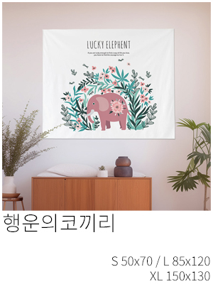 패브릭포스터 행운의코끼리