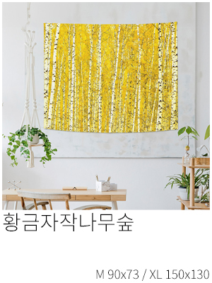 패브릭포스터 황금자작나무숲
