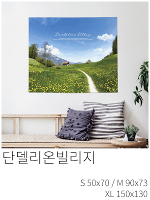 패브릭포스터 단델리온빌리지