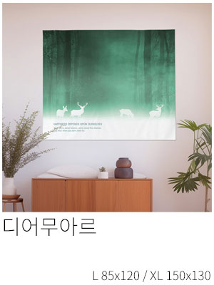 패브릭포스터 디어무아르