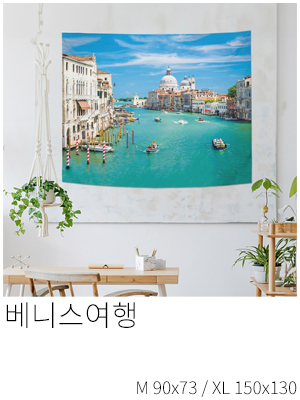 패브릭포스터 베니스여행