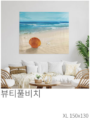 패브릭포스터 뷰티풀비치