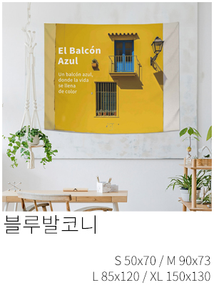 패브릭포스터 블루발코니