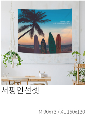 패브릭포스터 서핑인선셋