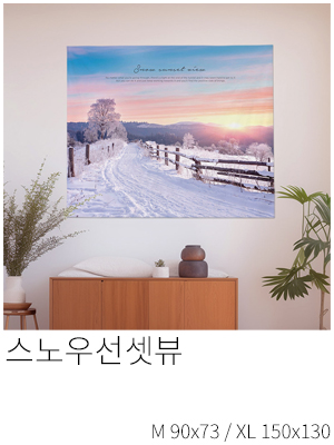 패브릭포스터 스노우선셋뷰