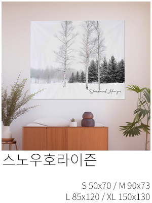 패브릭포스터 스노우호라이즌