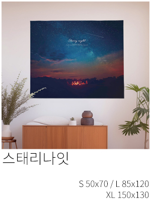 패브릭포스터 스태리나잇