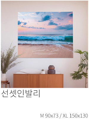 패브릭포스터 선셋인발리