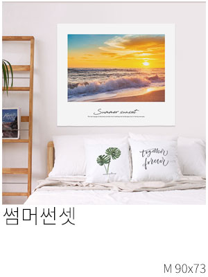 패브릭포스터 썸머선셋