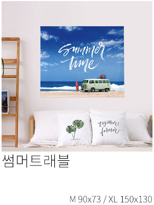 패브릭포스터 썸머트래블