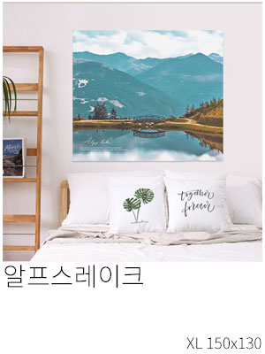 패브릭포스터 알프스레이크
